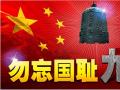 918事變紀(jì)念日 | 銘記歷史，珍愛和平