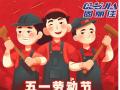 勞動節(jié)放假通知！